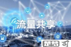 两个手机怎么共享流量？详细步骤与注意事项