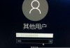 win10开机不需要密码