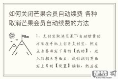 芒果会员在哪里关闭续费