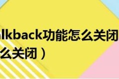 华为手机屏幕出现talkback