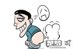 放屁带屎是怎么回事？可能是什么疾病的前兆？