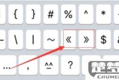 单书名号怎么打出来？Windows和Mac系统输入方法全解析