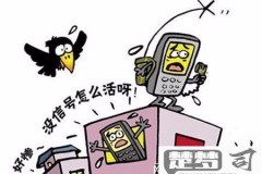 手机信号不好有什么办法