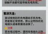 手机充电口松了怎么办？自己修理和维修费用全解析