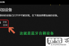电脑如何联接蓝牙音箱设备