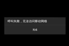 手机打不出去是什么原因