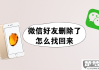 微信好友删了怎么找回？完整指南教你多种方法