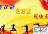 运动会广播稿怎么写才能激励人心？