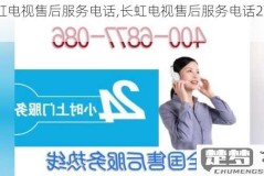长虹电视24小时人工服务热线