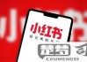 小红书怎么注销账号？详细步骤与注意事项