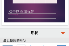 如何用手机快速制作专业PPT?