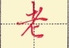 老字1到10怎么写？完整书写教程与技巧分享
