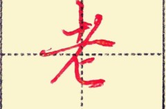 老字1到10怎么写？完整书写教程与技巧分享