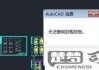 cad不能复制粘贴到另一个cad