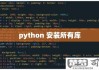 python如何安装各种库