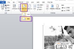 如何将word中一页变为横向