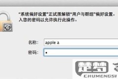 设置苹果电脑开机密码