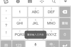 手机输入法改成简体中文