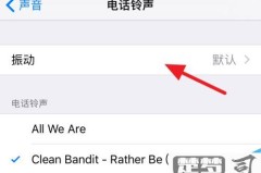 iphone如何设置来电震动