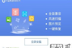 免费恢复u盘格式化文件的软件