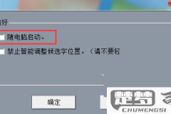 禁止开机自动启动的软件