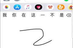 苹果键盘手写怎么设置?详细步骤教你轻松开启