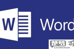 Word文档免费版