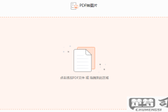 pdf如何转换成图片格式