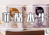 百菲酪水牛奶怎么样？口感、营养与用户评价全面解析