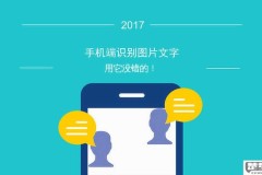 如何用手机识别图片中的文字内容