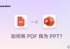 pdf转化为ppt的方法免费