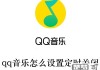 qq音乐一起听可以定时关闭吗