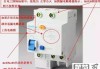 漏电保护器怎么安装？详细步骤与注意事项