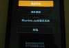 红米自动重启解决方法