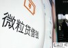 微粒贷怎么提高额度？全面解析提升额度的有效方法