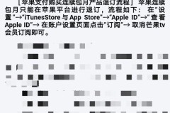 芒果TV怎样取消自动续费功能