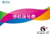 电信停机保号后还能接电话吗