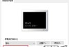 WIN10自动锁屏时间设置