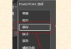 PPT怎么嵌入字体以确保在不同设备上显示一致？