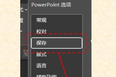 PPT怎么嵌入字体以确保在不同设备上显示一致？