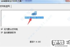 epson打印机驱动安装步骤