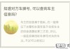 怎么查车牌号车主是谁？合法途径与安全方法全解析