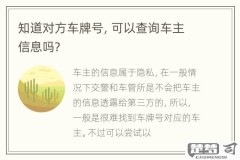 怎么查车牌号车主是谁?合法途径与安全方法全解析