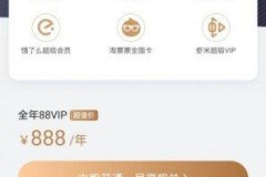 88vip怎么开通？完整操作指南及特权介绍