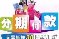 黑户0首付分期买手机