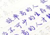 如何优雅地书写情况属实？掌握这些技巧让你的字迹更美观
