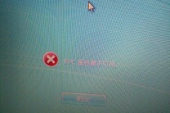 电脑显示rpc进不去桌面