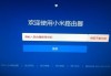 小米路由器的初始密码