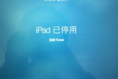 ipad已停用连接itunes怎么解决