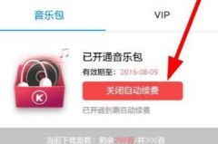 酷狗怎么关闭自动续费？详细步骤教你轻松取消